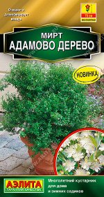 Мирт Адамово дерево