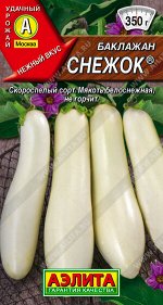 Баклажан Снежок ®