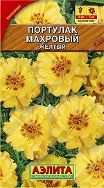 Портулак махровый желтый