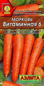 Морковь Витаминная 6