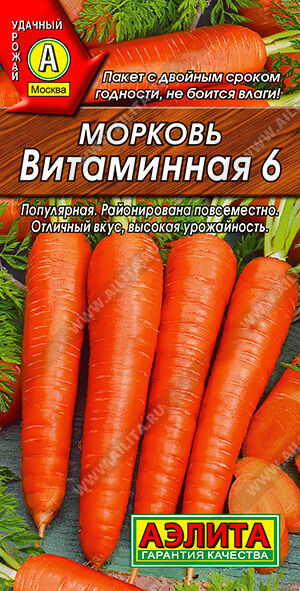 Морковь Витаминная 6