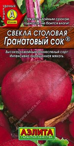 Свекла столовая Гранатовый сок ®