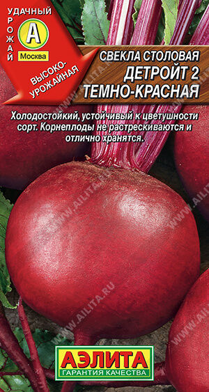 Свекла столовая Детройт 2 темно-красная