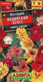 Настурция Индийский кресс