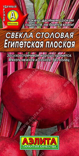 Свекла столовая Египетская плоская