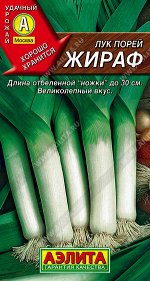 Лук порей Жираф