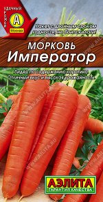 Морковь Император