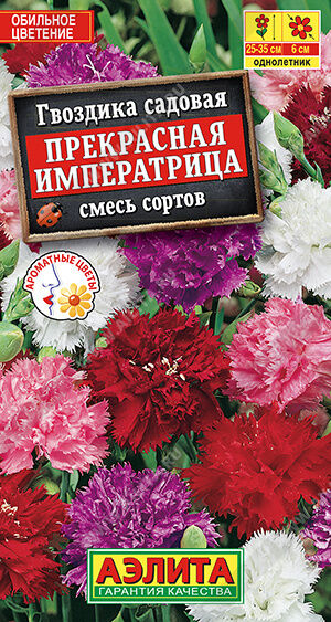 Гвоздика садовая Прекрасная императрица, смесь сортов