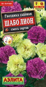 Гвоздика садовая Шабо Лион, смесь сортов