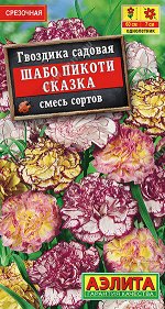 Гвоздика Шабо Пикоти Сказка, смесь сортов