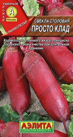 Свекла столовая Просто клад