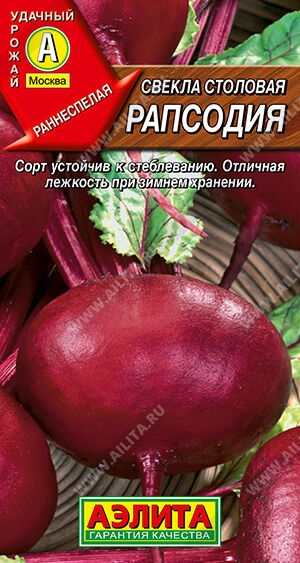 Свекла столовая Рапсодия