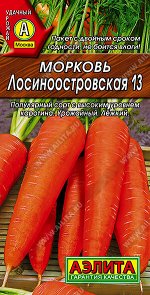 Морковь Лосиноостровская 13
