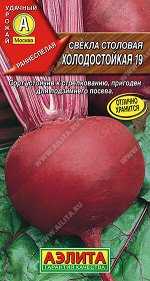 Свекла столовая Холодостойкая 19