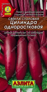 Свекла столовая Цилиндра одноростковая