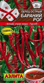 Перец острый Бараний рог