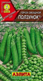 Горох овощной Ползунок ®