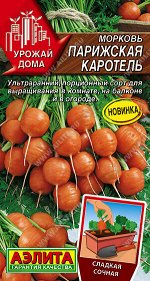 Морковь Парижская каротель