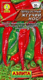 Перец острый Жгучий нос ®