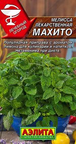 Мелисса лекарственная Махито