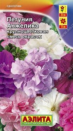 Петуния Анжелика крупноцветковая, смесь окрасок