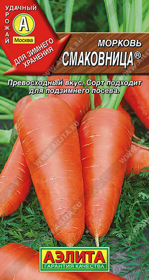 Морковь Смаковница ®