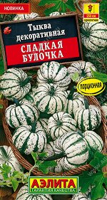 Тыква декоративная Сладкая булочка