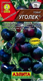 Томат Уголек  ®