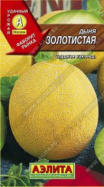 Дыня Золотистая