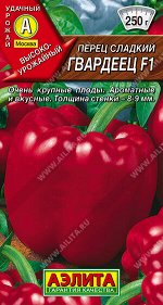 Перец сладкий Гвардеец F1