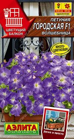 Петуния Городская F1 волшебница