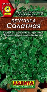 Петрушка листовая Салатная