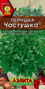 Петрушка листовая Частушка ®