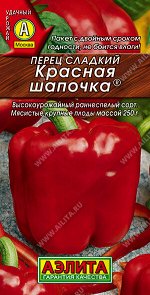 Перец сладкий Красная шапочка ®