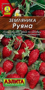 Земляника Руяна альпийская