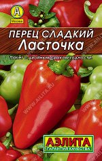 Перец сладкий Ласточка