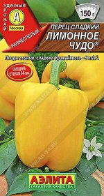 Перец сладкий Лимонное чудо ®