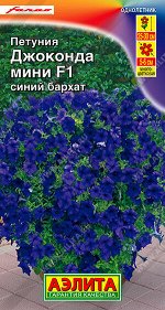 Петуния Джоконда мини F1 синий бархат