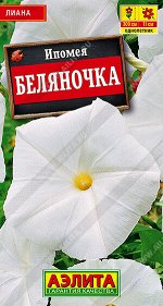 Ипомея Беляночка