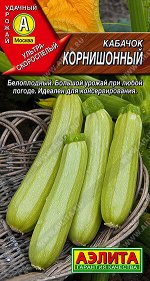 Кабачок белоплодный Корнишонный