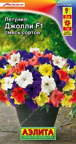 Петуния Джолли F1 многоцветковая, смесь сортов