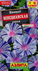 Ипомея Венецианская синяя