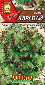 Салат Каравай листовой