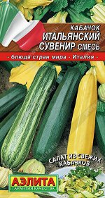 Кабачок Итальянский сувенир, смесь