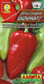Перец сладкий Шашлычный F1 ®