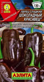 Перец сладкий Шоколадный красавец ®