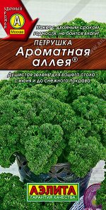 Петрушка кудрявая Ароматная аллея ®