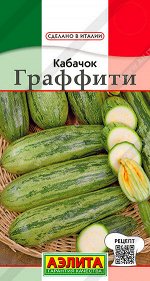 Кабачок цуккини Граффити