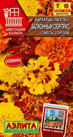 Бархатцы Балконный сюрприз, смесь сортов