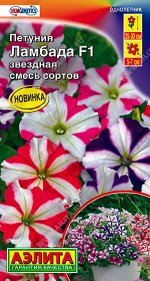Петуния Ламбада F1 звездная смесь 7шт А цв/п